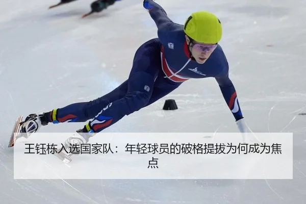 王钰栋入选国家队：年轻球员的破格提拔为何成为焦点